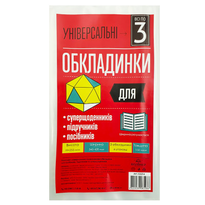 Обкладинки для підручників, суперщоденника /255*420/ "Полімер" /105314/ п/е, 150мкм, універсал. (3/60/1200)
