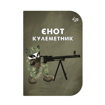 Скетчбук A6/48арк "4PROFI" /902064/ ЧИСТІ "Little defenders" five, мат.лам, виб. УФ-лак, 2скоби