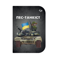 Скетчбук A6/48арк "4PROFI" /18102/ ЧИСТІ "Little defenders" one, мат.лам, виб. УФ-лак, 2скоби