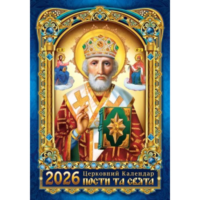 Календар А3/302*430 мм 2026 "ЕУ" /KD 26 A3-03U/ Православний Миколай, новий стиль (1/25)