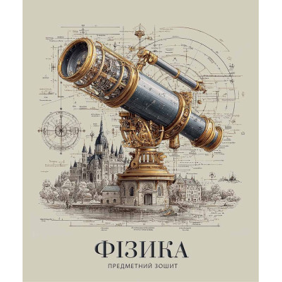 Зошит уч. "Школярик" 48арк.# /3720K/ ПРЕДМЕТКА Фізика Давні часи (8/96)