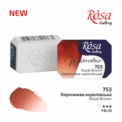 Фарба акварельна "ROSA Gallery" /753/ Коричнева королівська, 2,5мл (1/20)