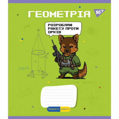 Зошит уч. "YES" 48арк.# /766779/ "ПРЕДМЕТКА - ГЕОМЕТРІЯ (Military animals) виб.гібрід.лак (5/200)