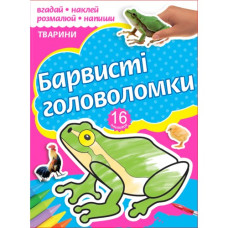 Розмальовка А4/16 стор. "Рюкзачок" /РКК-4/ "Барвисті головоломки" + 2арк. наклейок, 6 вид. МІКС (30) Розмальовка А4/16 стор. "Рюкзачок" /РКК-4/ "Барвисті головоломки" + 2арк. наклейок, 6 вид. МІКС (30)