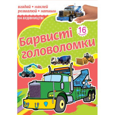Розмальовка А4/16 стор. "Рюкзачок" /РКК-4/ "Барвисті головоломки" + 2арк. наклейок, 6 вид. МІКС (30)