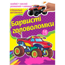 Розмальовка А4/16 стор. "Рюкзачок" /РКК-4/ "Барвисті головоломки" + 2арк. наклейок, 6 вид. МІКС (30)