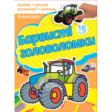Розмальовка А4/16 стор. "Рюкзачок" /РКК-4/ "Барвисті головоломки" + 2арк. наклейок, 6 вид. МІКС (30)