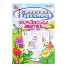 Розмальовка А4/24арк "1В" /742554/ "Абетка" з прописами (1/50) Розмальовка А4/24арк "1В" /742554/ "Абетка" з прописами (1/50)