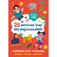 Розмальовка А4/24стор "1В" /742818/ "25 веселих ігор та розмальовок", 2-3-4 роки (1/5/50) Розмальовка А4/24стор "1В" /742818/ "25 веселих ігор та розмальовок", 2-3-4 роки (1/5/50)