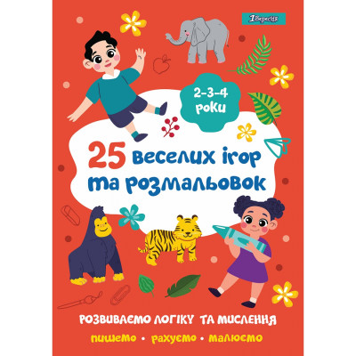 Розмальовка А4/24стор "1В" /742818/ "25 веселих ігор та розмальовок", 2-3-4 роки (1/5/50)