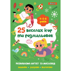Розмальовка А4/24стор "1В" /742819/ "25 веселих ігор та розмальовок", 4-5-6 років (1/5/50) Розмальовка А4/24стор "1В" /742819/ "25 веселих ігор та розмальовок", 4-5-6 років (1/5/50)