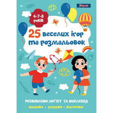 Розмальовка А4/24стор "1В" /742820/ "25 веселих ігор та розмальовок", 6-7-8 років (1/5/50) Розмальовка А4/24стор "1В" /742820/ "25 веселих ігор та розмальовок", 6-7-8 років (1/5/50)