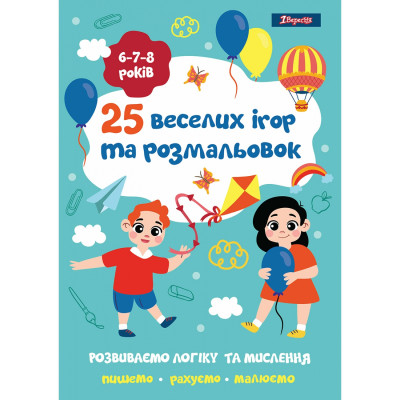 Розмальовка А4/24стор "1В" /742820/ "25 веселих ігор та розмальовок", 6-7-8 років (1/5/50)