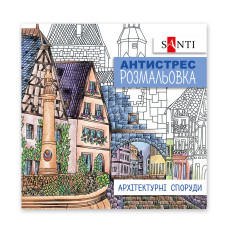 Розмальовка-Антистрес 200*200/20стор "SANTI" /742914/ "Архітектурні споруди" (1/100) Розмальовка-Антистрес 200*200/20стор "SANTI" /742914/ "Архітектурні споруди" (1/100)