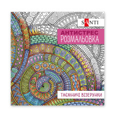 Розмальовка-Антистрес 200*200/20стор "SANTI" /742913/ "Таємничі візерунки" (1/100) Розмальовка-Антистрес 200*200/20стор "SANTI" /742913/ "Таємничі візерунки" (1/100)