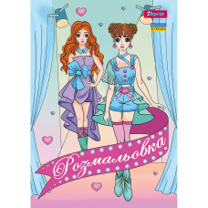 Розмальовка А4/12стор "1В" /742949/ "Дівчата Моделі" (1/100)
