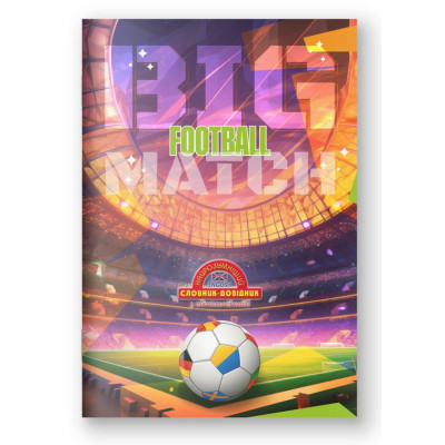 Зошит-словник англійська мова М'ЯКИЙ "Найрозумніший" /1В2707/ 2023 "Football" (1/20)