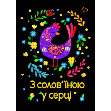Блокнот A6/40 "4PROFI" /905539/ ## Етнічні мотиви "З солов’їною у серці",  мат/лам, УФлак (1/100)