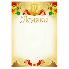 Бланк "Подяка"  А4 ПМ-023  50 шт/уп.