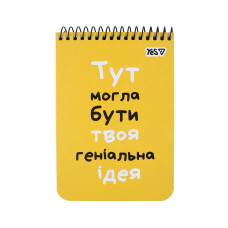 Блокнот А6/80 # спіраль "YES" /152291/ "Ідея" (1/210) Блокнот А6/80 # спіраль "YES" /152291/ "Ідея" (1/210)