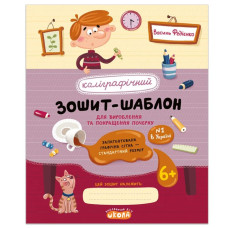 Робочий зошит - каліграфічний, шаблон А5/12стор, 1-2 кл, Прописи,стандартний розмір "ВД Школа" /106317/ м'яка обкл (1/25)