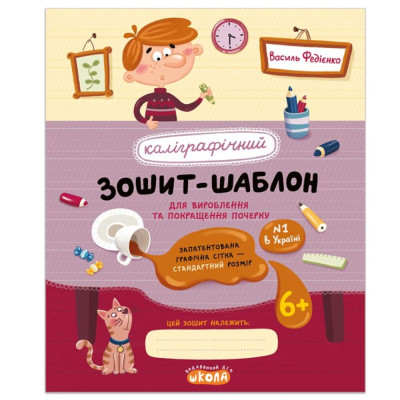 Робочий зошит - каліграфічний, шаблон А5/12стор, 1-2 кл, Прописи,стандартний розмір "ВД Школа" /106317/ м'яка обкл (1/25)