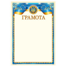 Бланк "Грамота"  А4, ГМ-013  50 шт/уп.