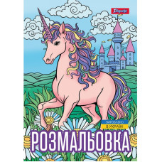 Розмальовка А4/12стор "1В" /743043/ "Unicorn Єдиноріг 3" (1/100)
