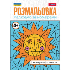 Розмальовка А4/12стор "1В" /742961/ "Малюємо за номерами" 4+ (1/100) Розмальовка А4/12стор "1В" /742961/ "Малюємо за номерами" 4+ (1/100)