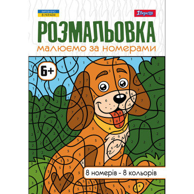 Розмальовка А4/12стор "1В" /742962/ "Малюємо за номерами" 6 + (1/100)