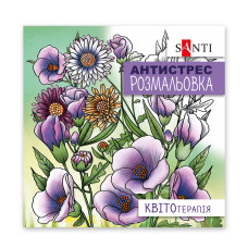Розмальовка-Антистрес 20*20 см/20стор "SANTI" /742921/ "Квітотерапія" (1/100) Розмальовка-Антистрес 20*20 см/20стор "SANTI" /742921/ "Квітотерапія" (1/100)