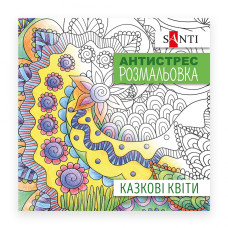 Розмальовка-Антистрес 20*20 см/20стор "SANTI" /742910/ "Казкові квіти" (1/100) Розмальовка-Антистрес 20*20 см/20стор "SANTI" /742910/ "Казкові квіти" (1/100)