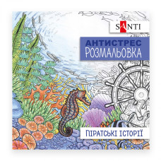 Розмальовка-Антистрес 20*20 см/20стор "SANTI" /742908/ "Піратські історії" (1/100) Розмальовка-Антистрес 20*20 см/20стор "SANTI" /742908/ "Піратські історії" (1/100)
