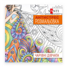 Розмальовка-Антистрес 200*200/20стор "SANTI" /742907/ "Чарівні дівчата" (1/100) Розмальовка-Антистрес 200*200/20стор "SANTI" /742907/ "Чарівні дівчата" (1/100)