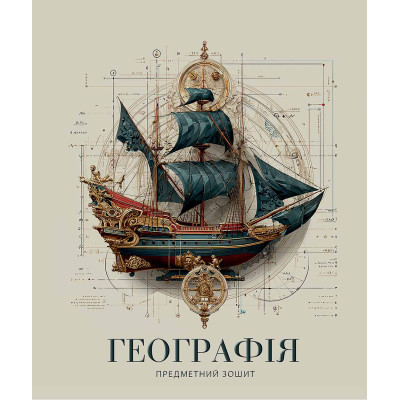 Зошит уч. "Школярик" 48арк.# /3724K/ ПРЕДМЕТКА Географія Давні часи (8/96)