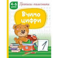 Прописи 165мм х 215мм/16стор. "Рюкзачок"1184/НП-1/ "Вчимо цифри", скоба, офсет 70г/м2 (1/40)