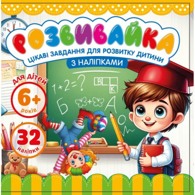 Розвивайка для дітей 6+ 140*140мм/8арк. "ASH" з наліпками та завданнями, 2 скоби диз.25206 (1/20)