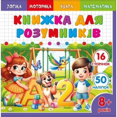 Книжка для розумників для дітей 8+ 200*200мм/8арк. "ASH" з наліпками та завданнями, 2 скоби диз.25230 (1/20)
