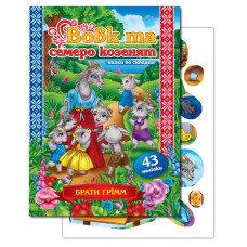 Книжка "Казка по складах" А5/10арк. "ЕУ" /KNL-00007 U/ з наліпками 2арк. "Вовк та семеро козенят" (1/50) Книжка "Казка по складах" А5/10арк. "ЕУ" /KNL-00007 U/ з наліпками 2арк. "Вовк та семеро козенят" (1/50)
