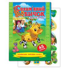 Книжка "Казка по складах" А5/10арк. "ЕУ" /KNL-00008 U/ з наліпками 2арк. "Солом`яний бичок" (1/50) Книжка "Казка по складах" А5/10арк. "ЕУ" /KNL-00008 U/ з наліпками 2арк. "Солом`яний бичок" (1/50)