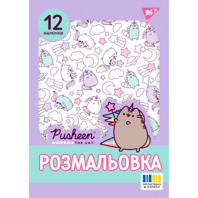 Розмальовка А4/12стор "Yes" /743274/ "Pusheen 2" (1/100)