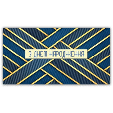 Конверт для грошей "ЕУ" /00378/ чоловічий "З днем народження" (10)