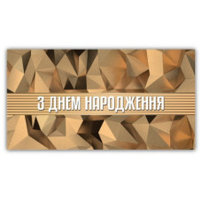 Конверт для грошей "ЕУ" /00379/ чоловічий "З днем народження" (10)