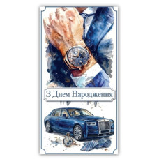 Конверт для грошей "ЕУ" /00381/ чоловічий "З днем народження" (10)