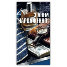 Конверт для грошей "ЕУ" /00385/ чоловічий "З днем народження" (10)