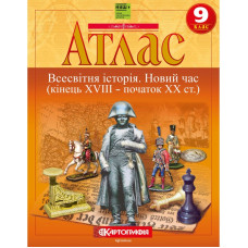 Атлас "Картографія" НУШ "Всесвітня iсторiя. Новий час (кінець XVIII-XX ст)" 9 клас (1/40/50)