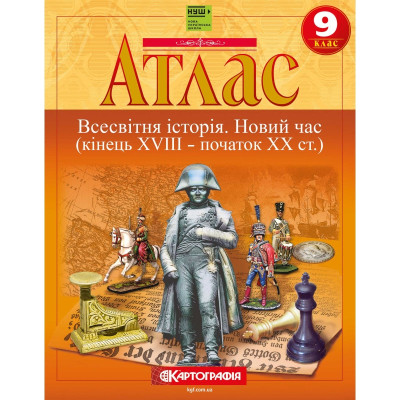 Атлас "Картографія" НУШ "Всесвітня iсторiя. Новий час (кінець XVIII-XX ст)" 9 клас (1/40/50)