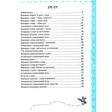 Робочий зошит А4/64стор, Мовлення та культура спілкування "ВД Школа" /298497/ 5+, Успішний старт, м'яка обкл (1/30)