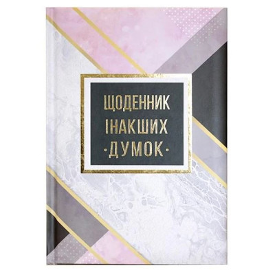 Блокнот А5/144 "WB" /WB-5788/  "Щоденник інакших думок", ==,ТВ ОБКЛ (1/10)