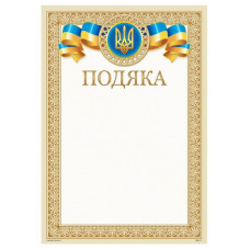 Бланк "Подяка"  А4 ПМ-017  50 шт/уп.